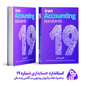 استاندارد حسابداری شماره نوزده